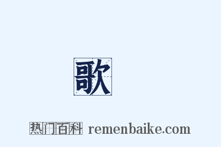 歌賦是什么意思的图片